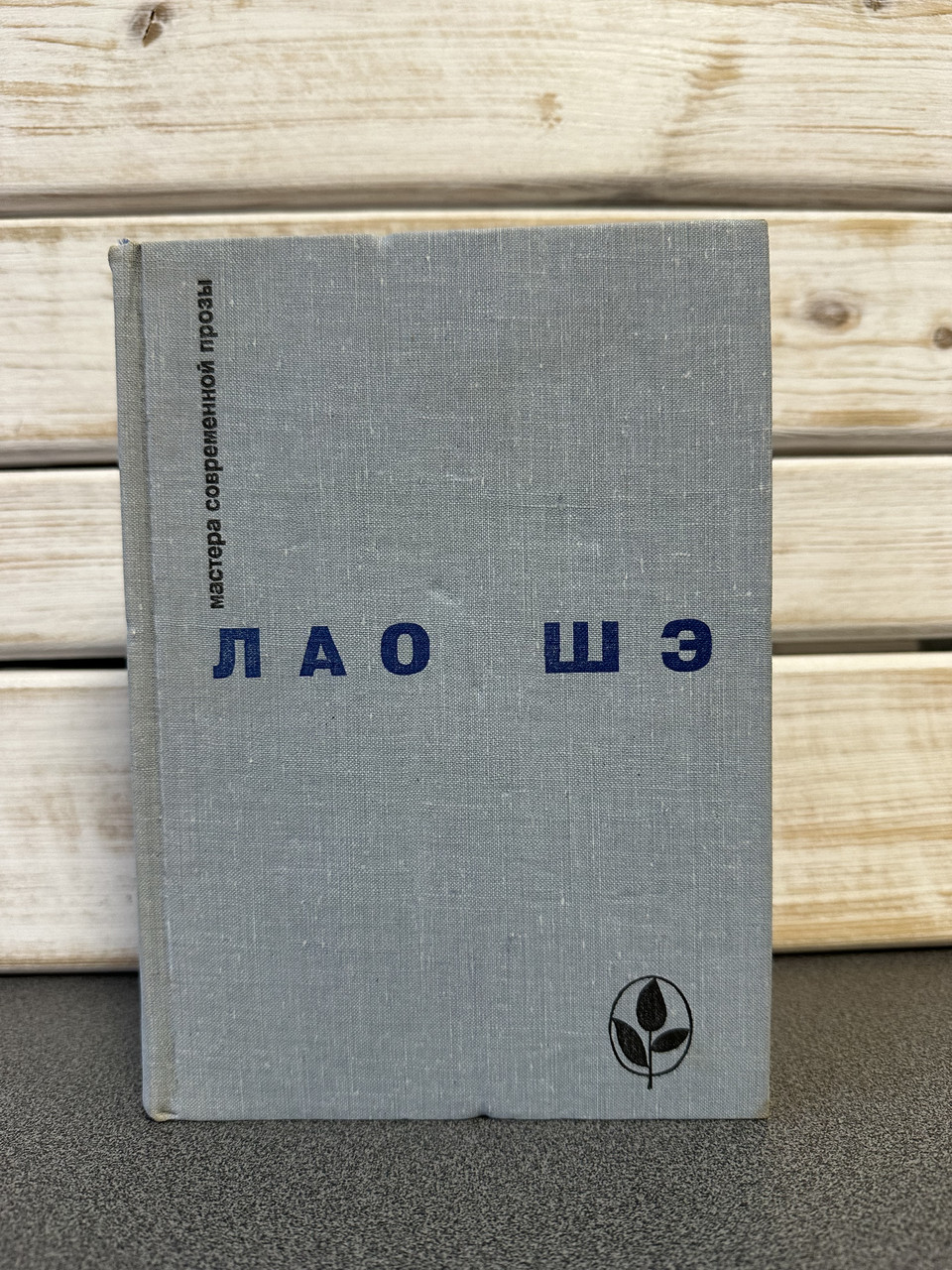 Лао Ше «Майстри сучасної прози»