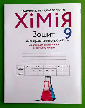 009 кл НУШ Уч Академія РЗ Хімія 009 кл Зошит для практичних робіт Крикля Попель, фото 1