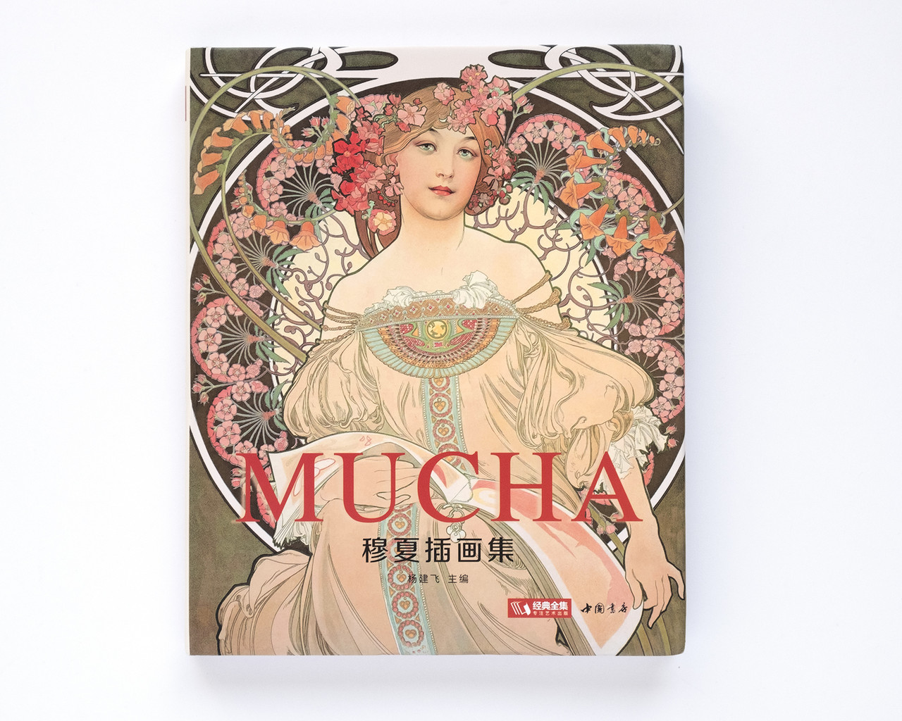 Книга - альбом Колекція ілюстрацій Альфонс Муха. Alphonse Mucha. Книги про мистецтво і художників живопис.