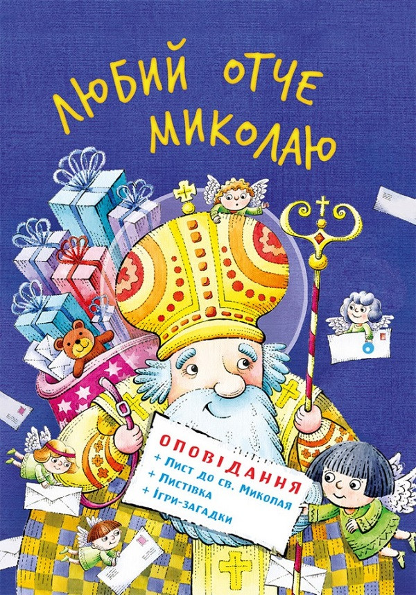 Любий отче Миколаю, фото 1