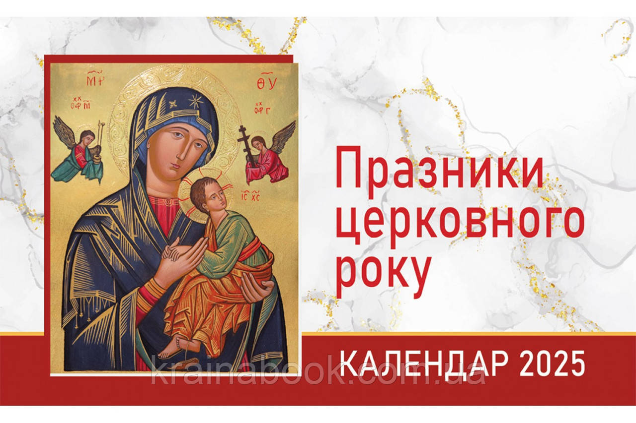 Церковний календар 2025 р. Празники Церковного року (гірка м'яка)