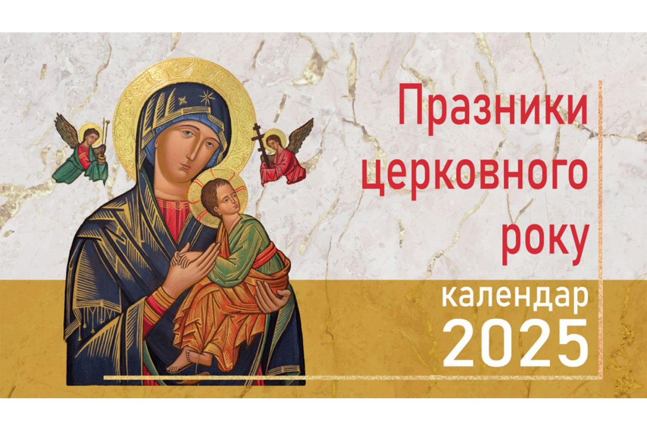 Церковний календар 2025 р. Празники Церковного року (гірка тверда)