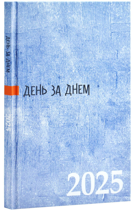 День за днем. Календар-записник на 2025 рік. Синій