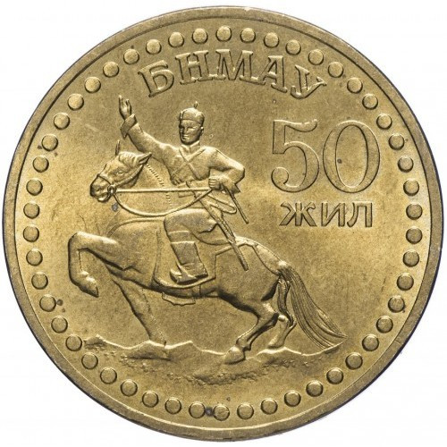 Монголія 1 тугрик, 1971 50-та річниця революції - Алюміній-Бронза №2515