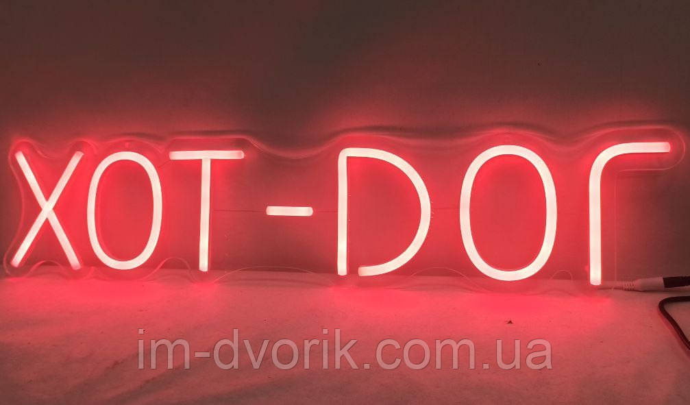 Неонова вивіска "Hot Dog" червоного кольору 150х690 мм, фото 1