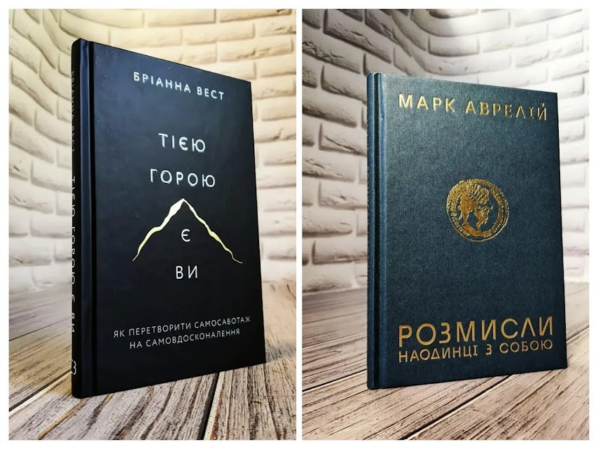 Набір книг "Розмисли. Наодинці з собою","Тією горою є ви. Як перетворити самосаботаж на самовдосконалення"