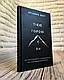 Набір книг "Розмисли. Наодинці з собою","Тією горою є ви. Як перетворити самосаботаж на самовдосконалення", фото 8