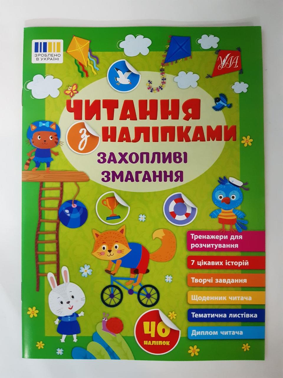 Читання з наліпками Захопливі змагання Авт: Сіліч С. Вид: УЛА