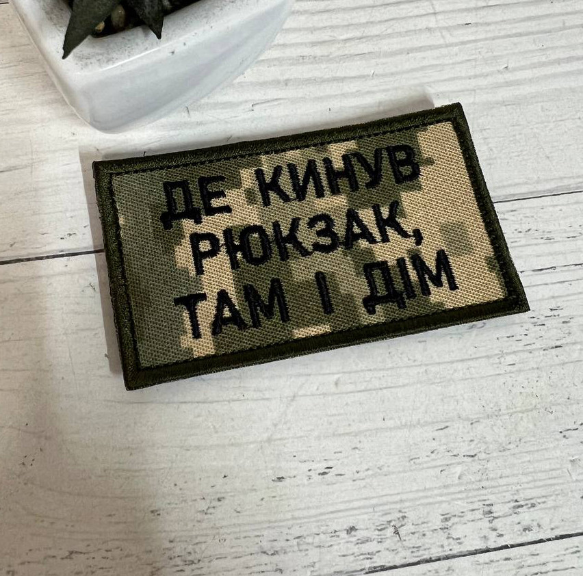 Шеврон Нашивка "Де кинув рюкзак, там і дім" 90 х 50 мм