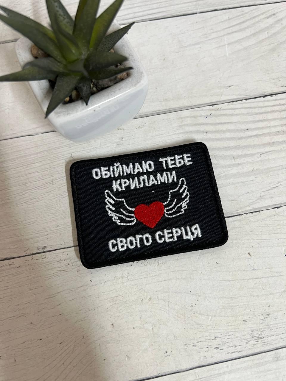 Шеврон Нашивка "Обіймаю тебе крилами свого серця" 80 х 60 мм, фото 1