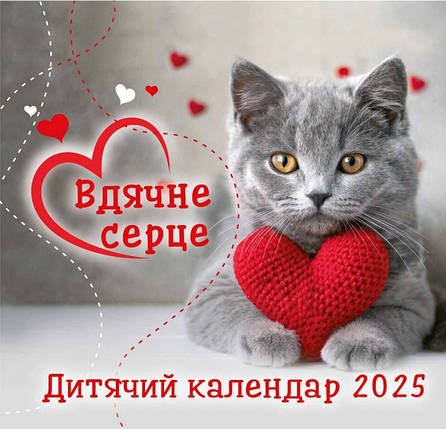 Календар дитячий "Вдячне серце" 2025, фото 1