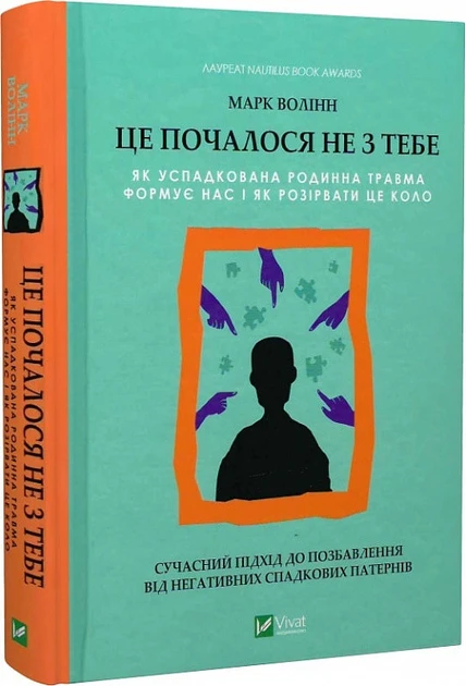 Марк Волінн "Це почалося не з тебе. Як успадкована родинна травма формує нас і як розірвати це коло"