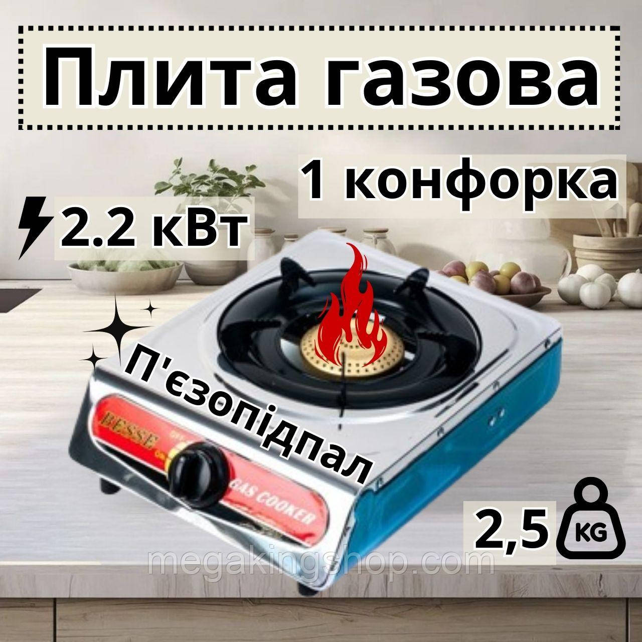 Одноконфорочна газова плита Besse настільний компактний таганок для дому дачі переносна піч для кемпінгу - фото 1 - id-p2385084862