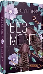 Коллін Гувер "Без Меріт"