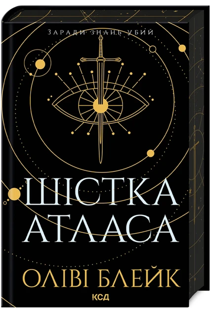 Оліві Блейк "Шістка Атласу. Книга 1"