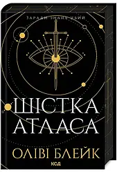 Оліві Блейк "Шістка Атласу. Книга 1"