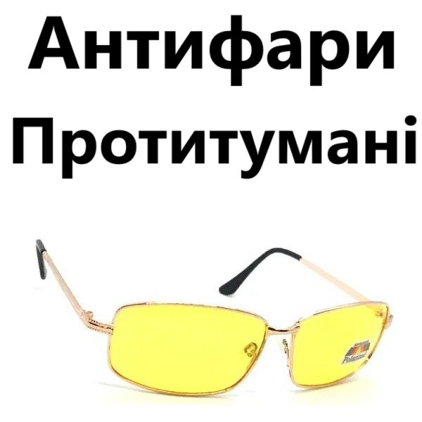 Окуляри жовті антифари POLARIZED жовті лінзи з поляризацією окуляри протитуманні водія