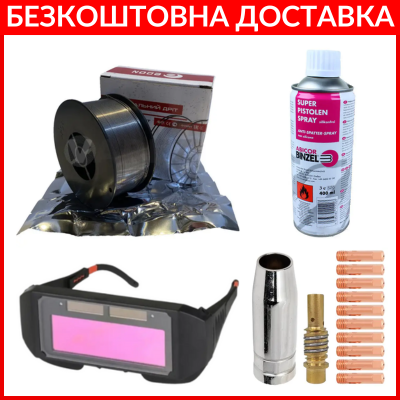1 Комплект для напівавтомата (Флюсовий дріт + Окуляри-хамелеон + Спрей + Витратні матеріали)