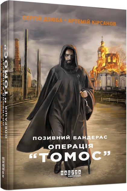 Сергій Дзюба, Артемій Кірсанов "Позивний Бандерас. Операція "Томос""