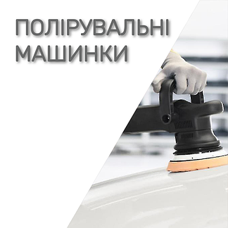 Полірувальні машинки