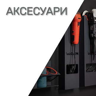 Аксесуари