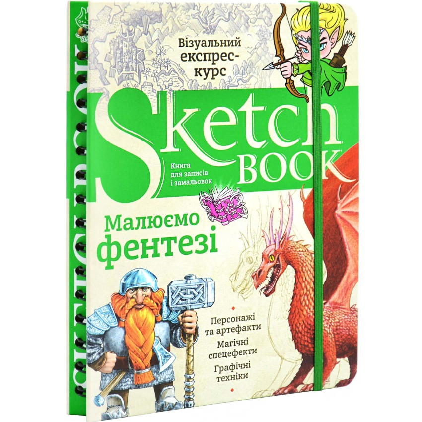 SketchBook Експрес-курс малювання. Малюємо фентезі