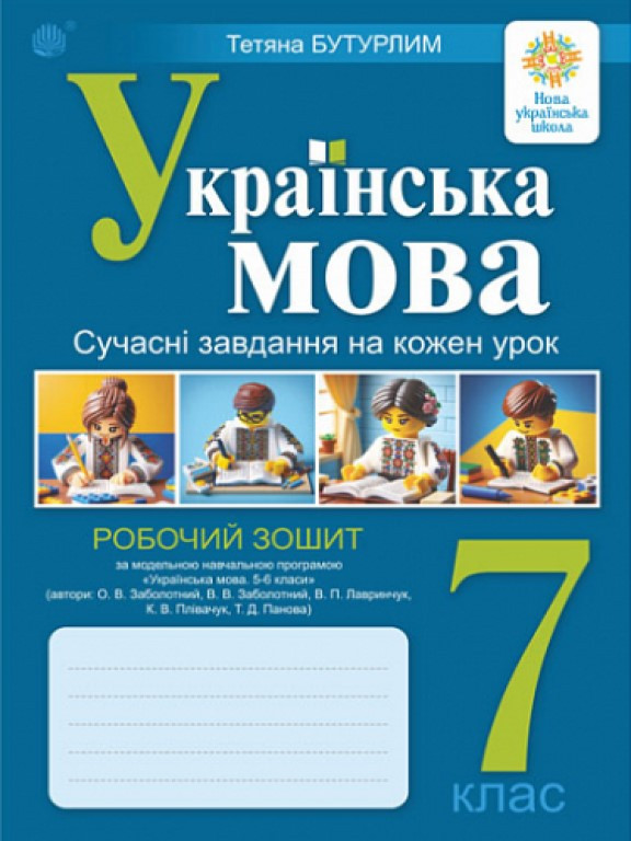 Українська мова. 7 клас. Сучасні завдання на кожен урок. Робочий зошит за модельною навч. програмою Заболотного О.В., фото 1