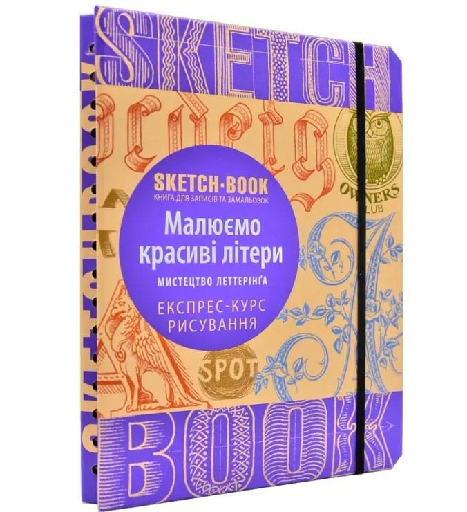 SketchBook Експрес-курс малювання. Летерінг. Малюємо красиві шрифим