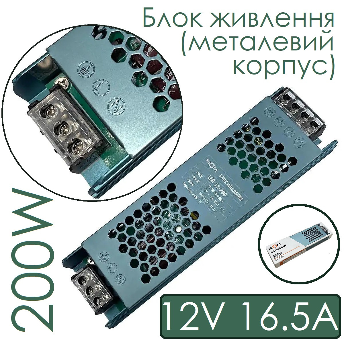 Блок живлення 12V 16,5 A 200W (металевий корпус)