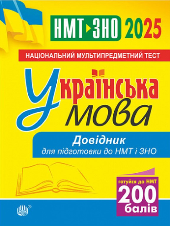 Українська мова. Довідник для підготовки до ЗНО і НМТ
