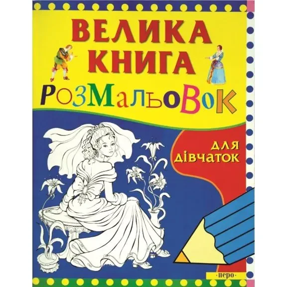 Велика книга розмальовок для дівчаток (Перо)