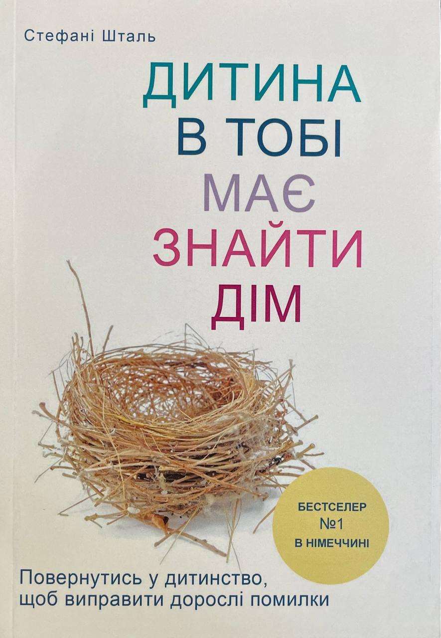 Книга Дитина в тобі має знайти дім. Шталь Стефані, фото 1
