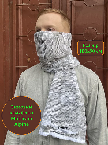 Шарф сітка білий маскувальний камуфляж Multicam Alpine для снайперів і стрільців, фото 1