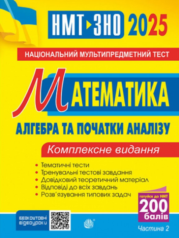 ЗНО Математика Комплексне видання. Ч. ІІ алгебра та початки аналізу