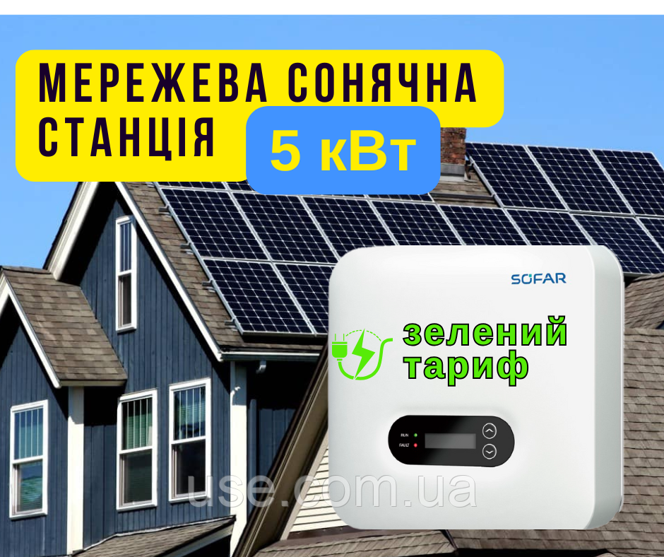 Мережева сонячна електростанція 5кВт, 5000 W, продаж електроенергії, для власного будинку