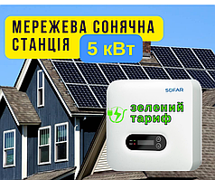 Мережева сонячна електростанція 5кВт, 5000 W, продаж електроенергії, для власного будинку