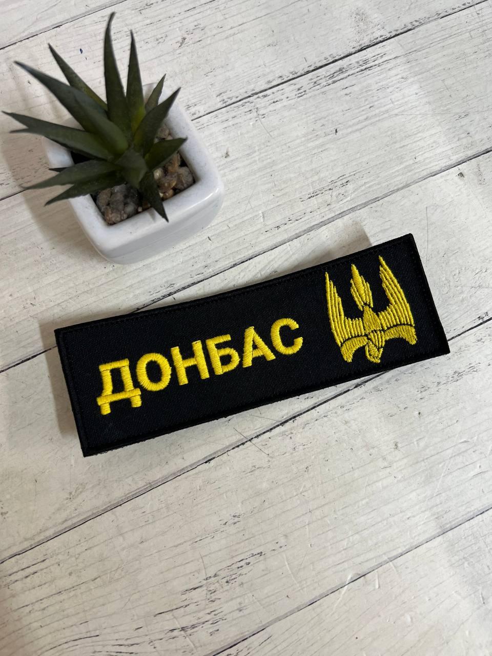 Шеврон Нашивка "Донбас"