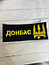 Шеврон Нашивка "Донбас", фото 2
