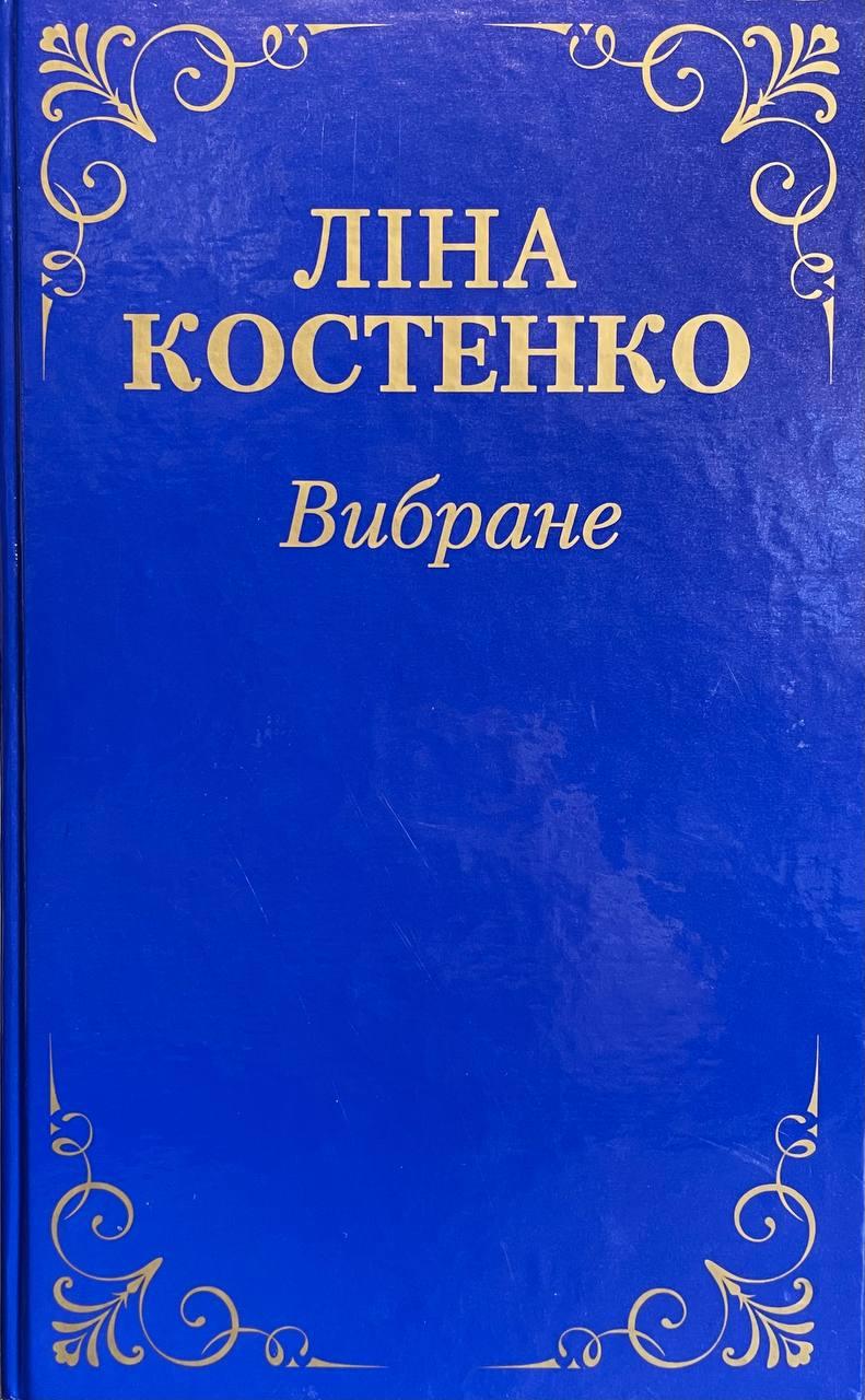 Книга Вибране. Ліна Костенко