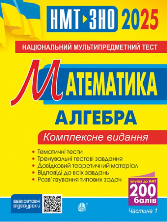 ЗНО Математика Комплексне видання. Ч. І алгебра