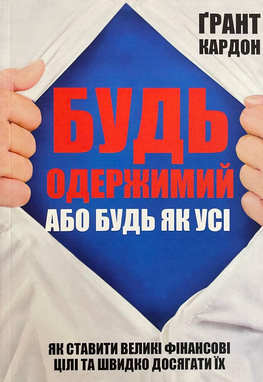 Книга Будь одержимий або будь як усі. Кардон Грант, фото 1