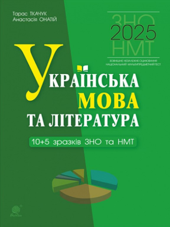 Українська мова та література. 10+5 зразків ЗНО і НМТ. Ткачук Т.П., Онатій А.