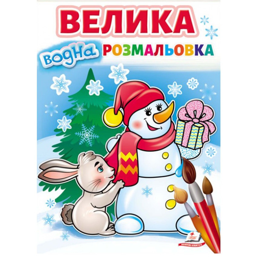 Велика водна розмальовка. Зайчик на лижах