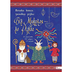 Від Миколая ⎯ до Різдва. Велика книга зимових розваг. Розмальовки, завдання, наліпки