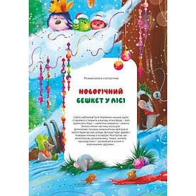 Розмальовка-скатертина "Новорічний бешкет у лісі" 1 м х 67 см