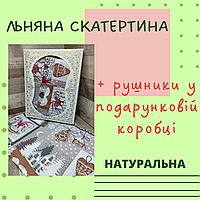 Скатерть натуральная ткань уютная Скатерть для гостиной льняная Скатерти для круглого стола новогодняя