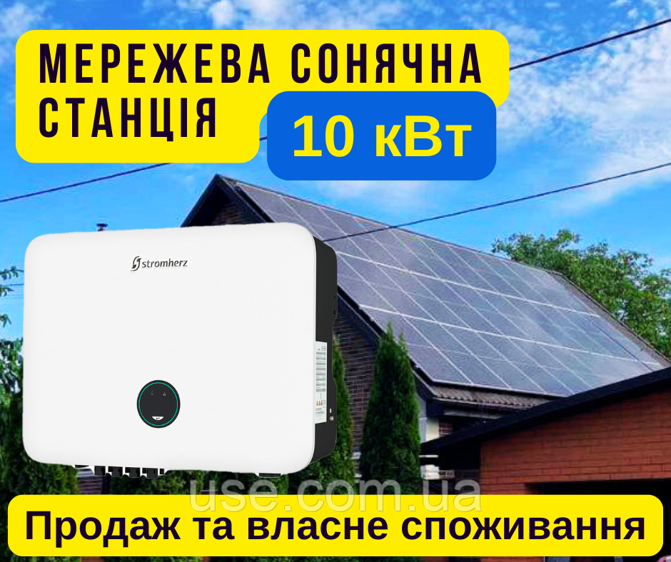 Мережева СЕС 10 кВт, 10000W, Вт, сонячна електростанція, продаж електроенергії, власне споживання, окупність 4 роки