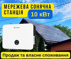 Мережева СЕС 10 кВт, 10000W, Вт, сонячна електростанція, продаж електроенергії, власне споживання, окупність 4 роки