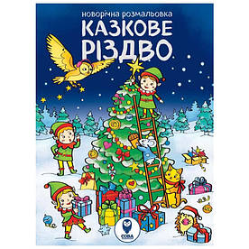 Новорічна розмальовка. Казкове Різдво.