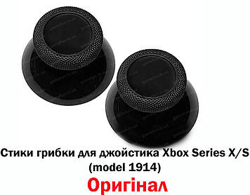 Стики грибки для джойстика Xbox Series X/S (model 1914) чорні (Оригінал) (2шт)